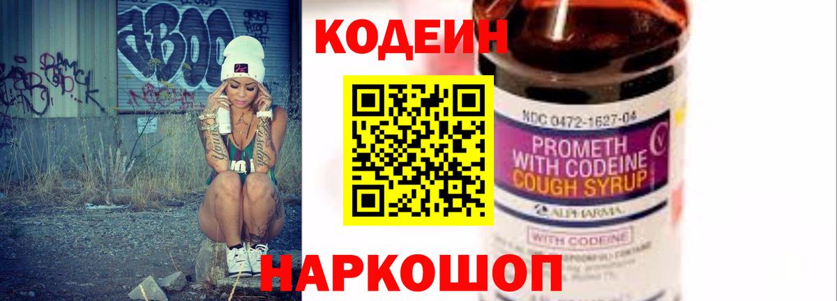 Кодеин Purple Drank Бахчисарай
